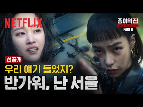 새로운 캐릭터 서울의 등장 | 종이의 집 | 넷플릭스