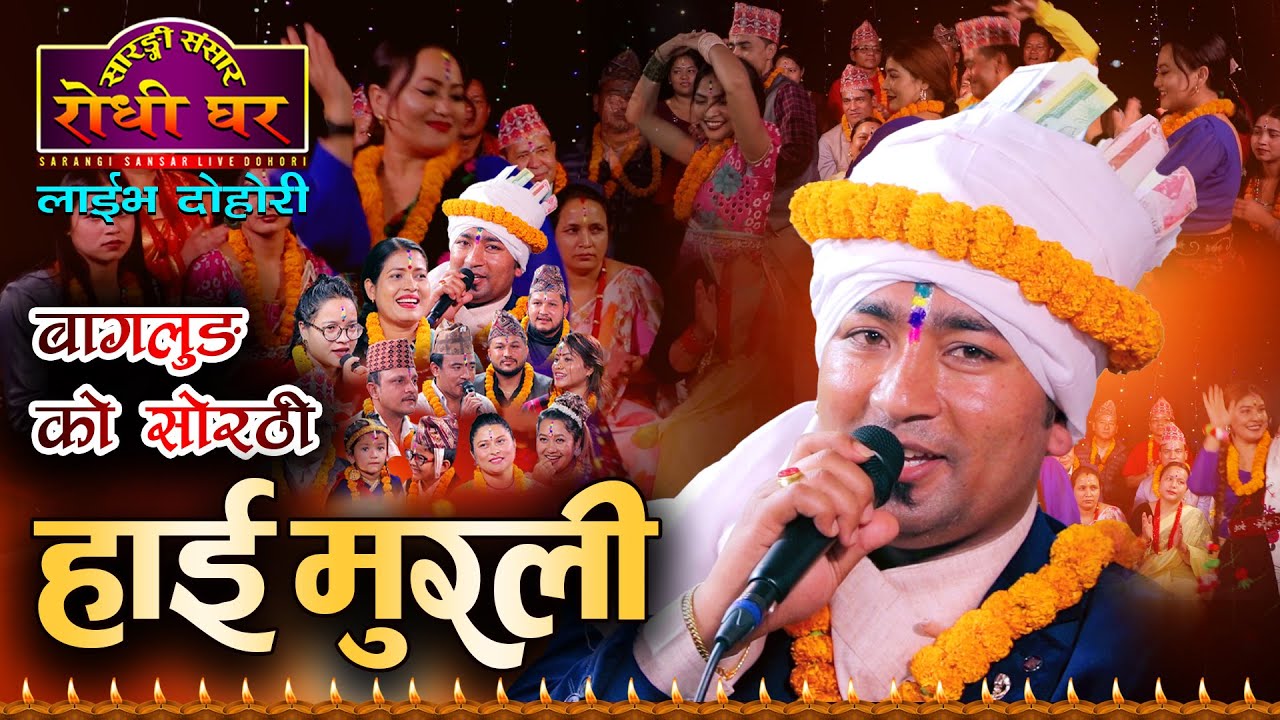 हाई मुरली, सोरठी तिहार विषेश Resham Nirdosh,  Ti…