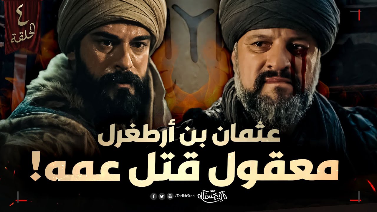 تاريخستان | قتل عمه دوندار 😱 الحقيقة التاريخية التي تم اخفاؤها 🔥 عثمان بن أرطغرل | الحلقة 4