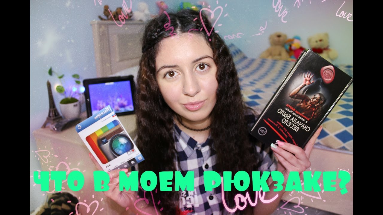 ЧТО В МОЕМ РЮКЗАКЕ? TAG / Katty West