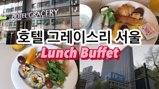 서울 4성급 호텔 런치뷔페가 16,500원/호텔 그레이스리서울 본살루테 (내돈내산 후기)