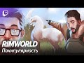 Марафон RimWorld #3. Пакипулярность