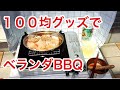 ダイソーのステンレス皿でネコと一緒にひとり焼肉【ベランダBBQ】