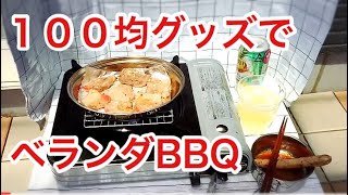 ダイソーのステンレス皿でネコと一緒にひとり焼肉【ベランダBBQ】