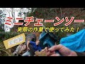 【ミニチェーンソー】実戦編 実際の作業の中で使ってみた！