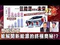 氫能源車 能解開新能源的終極奧秘！？-丁萬鳴、黃鎮江《５７金錢爆精選》2017.0627