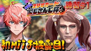 【マリオカート8DX】初のMiiを大制作！ #マリカにじさんじ杯 に向けて練習＃１【赤城ウェン/にじさんじ】