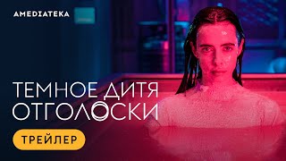 Темное Дитя: Отголоски | Трейлер | Амедиатека (2023) / Orphan Black: Echoes