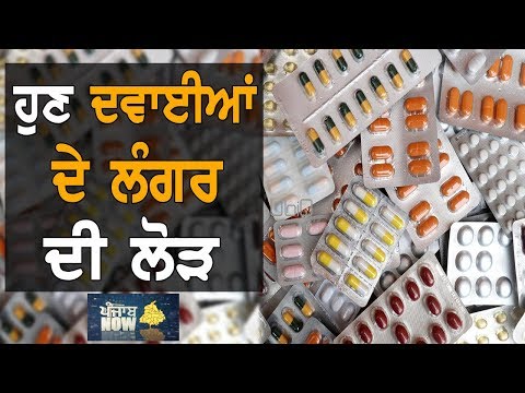 ਦਵਾਈਆਂ ਦਾ ਲੰਗਰ ਕਿਉਂ ਬਣਿਆ ਸਮੇਂ ਦੀ ਜ਼ਰੂਰਤ? | Punjab Now