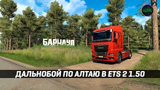 ДАЛЬНОБОЙ ПО АЛТАЮ #ETS2 1.50 [РУЛЬ CAMMUS C5]