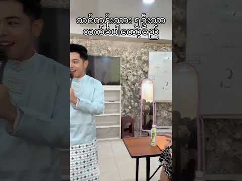 ပျော်စရာတွေလည်းဖန်တီးပေးတဲ့ ဆရာကိုသာဂိ မိတ်ကပ်သင်တန်း