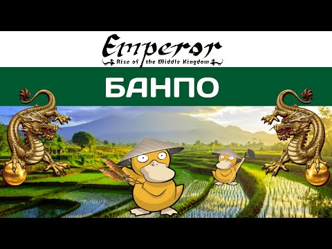 Видео: Emperor: Rise of the Middle Kingdom #1 Банпо