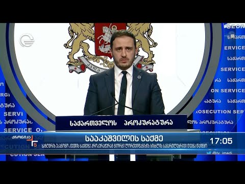 სააკაშვილის საქმე და ბრიფინგი გენერალურ პროკურატურაში