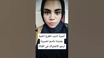 أميرة اديب تطرح اغنية جديدة باسم تصبيرة ارجو الاشتراك في القناة 