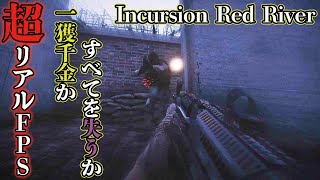 【Incursion Red River】PvE版タルコフが好調スタート！ FPS界のダイヤの原石発掘か