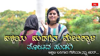 ಹಳಳಯ ಹಡಗನ ಮರಶಯಳ ತಟದ ಹಡಗ Haliya Hudagin Merisyal Totad Hudagi Meena Bijapur