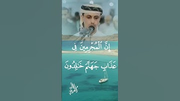 إن المجرمين في عذاب جهنم خالدون|الشيخ خليل علي الصغير|تلاوة خاشعة
