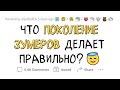 ЧТО СОВРЕМЕННАЯ МОЛОДЕЖЬ ДЕЛАЕТ ПРАВИЛЬНО?