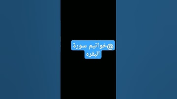#القرآن_الكريم #سورة_البقرة #surahalbaqarah #خواتيم #البقرة