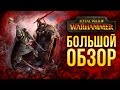 Total War: Warhammer - Впервые не исторический (Обзор / Review)