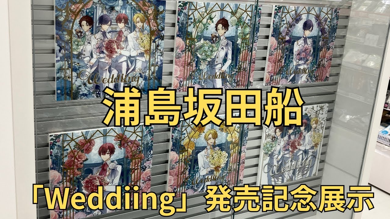 浦島坂田船 ニューアルバム「Weddiing」発売記念 フォトスポット