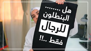 هل البنطلون حرام حتى لو واسع  هنادى خطاب