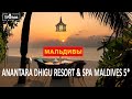 Anantara Dhigu Resort &amp; Spa Maldives 5* - отдых на Мальдивах