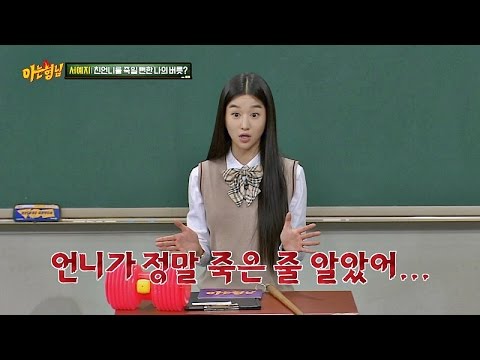 서예지(Seo Ye Ji), 친언니 죽일 뻔한 버릇! 낭떠러지에서 '욕싸움' (ft.공포영화) 아는 형님(Knowing bros) 65회