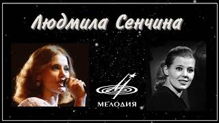 Video thumbnail of "Людмила Сенчина - И всё таки вальс (1983)"