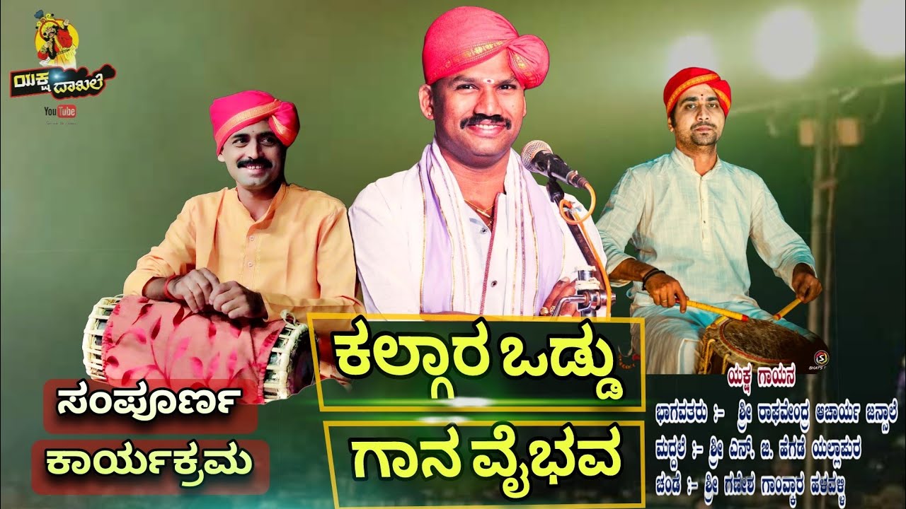 ಕಲ್ಗಾರ ಒಡ್ಡು ಗಾನ ವೈಭವ - 2024 | ಶ್ರೀ ಜನ್ಸಾಲೆ - ಶ್ರೀ N.G ಹೆಗಡೆ - ಶ್ರೀ ಗಣೇಶ್ ಗಾಂವ್ಕರ್ | Yakshagana ❤💐