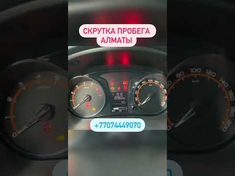 Скрутка пробега на