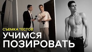 ФОТОПОЗИРОВАНИЕ НА МОДЕЛЬНЫХ ТЕСТАХ + ОТБОР КАДРОВ + РАЗБОР ОШИБОК + РЕЗУЛЬТАТ + ПРОДВИЖЕНИЕ МОДЕЛЕЙ