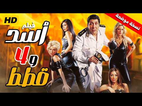  فيلم اسد و اربع قطط هاني رمزي جودة
