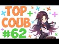 🔥TOP COUB #62🔥| anime coub / amv / coub / funny / best coub / gif / music coub✅