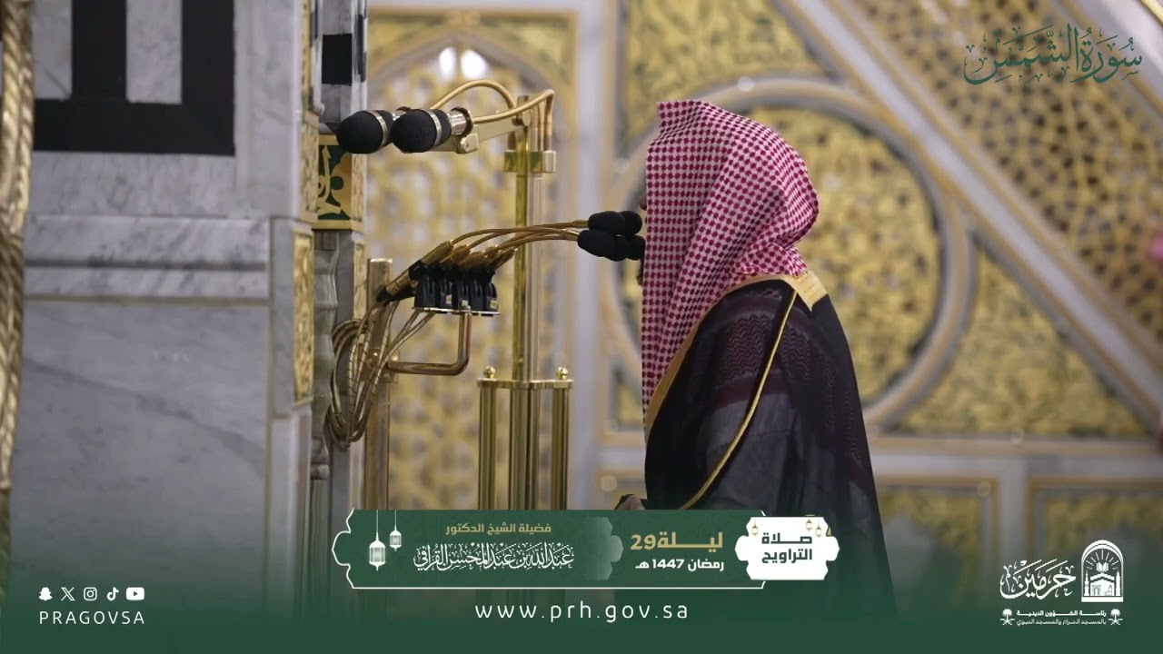 المصحف المرئي من صلاتي التراويح والتهجد بالمسجد النبوي 1447هـ.(سورة الشمس)