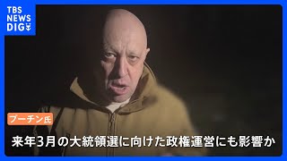 “プリゴジンの乱”はプーチン政権に打撃　大統領選に向けた政権運営にも影響か｜TBS NEWS DIG