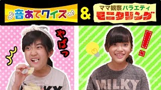 かんあきの何食べてるか音あてクイズ！・・・のはずがママへのドッキリに！？