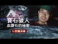 寶石獵人深入險地 揭開血鑽石的秘密 20180121