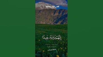 أحمد العجمي  سورة المعارج #أحمد_العجمي #الله #الله #الشيخ #القرآن_الكريم #القرآن #سورة #مهم #المعارج