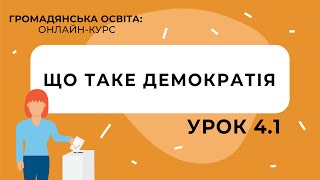 Тема 4.1 Що таке демократія