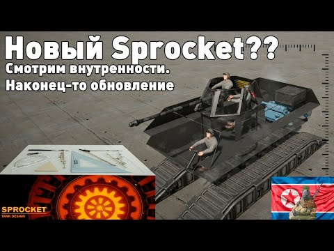 Видео: Обновление в Sprocket! Смотрим внутрянку!