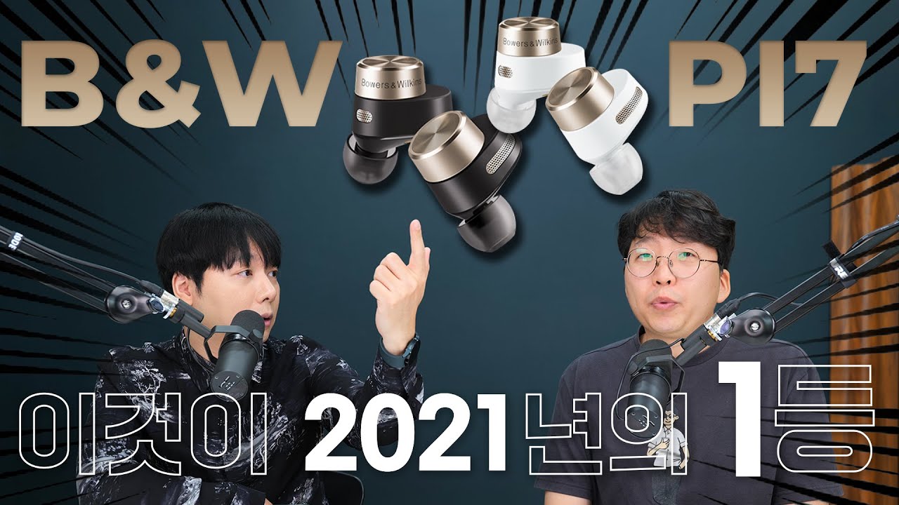 하이파이 코드리스 B&W PI7 이것이 2021년의 1등 되겠습니다