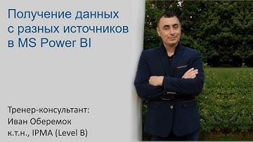 Получение данных с разных источников в MS Power BI