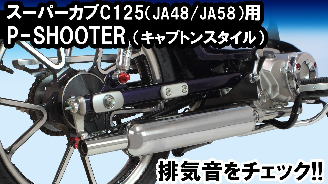 スーパーカブC125 SP武川 P-SHOOTER キャブトンスタイル マフラー