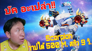 เกมส์ ยัค หรือเปล่า แมงป่องโหดขึ้น!! Scorpion​ Gamerplay​ War​ Robots​ #warrobots #rungch