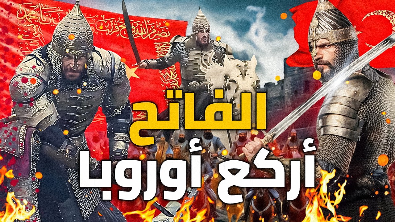 محمد الفاتح | أقوى سلطان عثماني فتح القسطنطينية وأركع أوروبا ووصل الى ايطاليا | صاحب البشارة النبوية