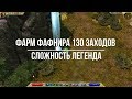 Titan Quest Atlantis. Фарм боссов. Фафнир Легенда 130 заходов