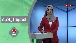 النشرة الرياضية | 02 - 10 - 2019 | تقديم صفاء عبدالعزيز | يمن شباب