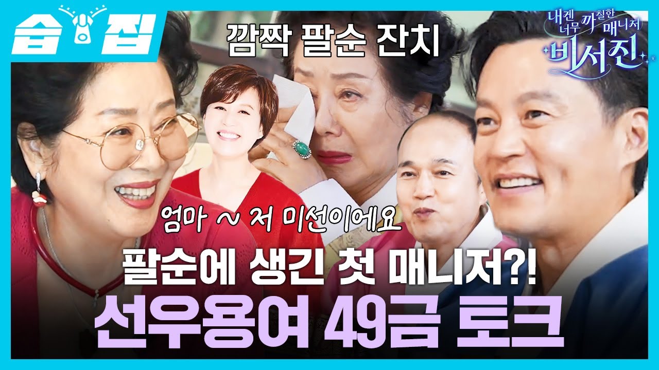 [#습집🗂] 선우용여 인생 첫 매니저가 된 비서진?! 깜짝 팔순 잔치와 박미선의 목소리에 결국 눈물 흘린 MY 스타🥹 | 내겐 너무 까칠한 매니저 - 비서진 | SBS