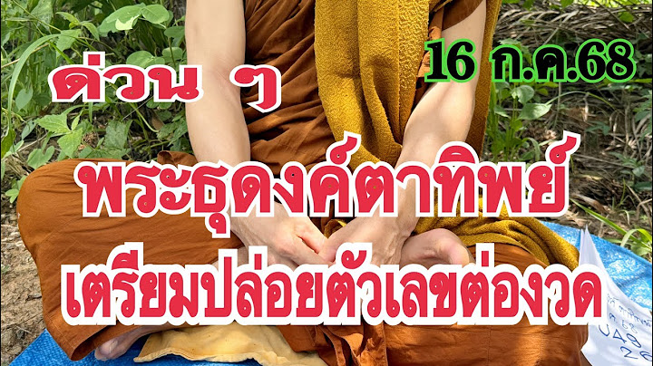 ด่วน ๆ #พระธุดงค์ตาทิพย์ เตรียมปล่อยตัวเลข 16 ก.ค.68